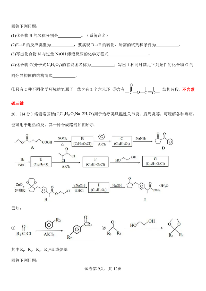 山东省淄博实验中学2023-2024学年高二下学期6月月考化学试题（含答案）_2024-2025高二（7-7月题库）_2024年07月试卷_07012024山东省淄博实验中学高二下学期6月月考（第三次月考）
