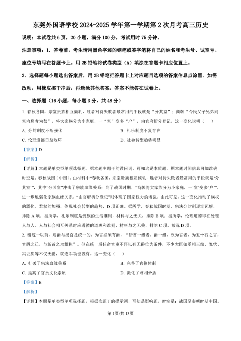 历史-广东省东莞市东莞外国语学校2025届高三上学期10月月考_2024-2025高三（6-6月题库）_2024年10月试卷_1021广东省东莞市东莞外国语学校2025届高三上学期10月月考