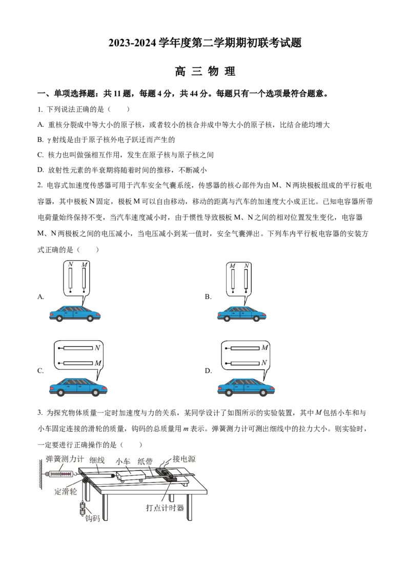 精品解析：江苏省南京市名校2023-2024学年高三下学期2月期初联考物理试题（原卷版）_2024年3月_013月合集_2024届江苏省南京市六校高三下学期期初联合调研