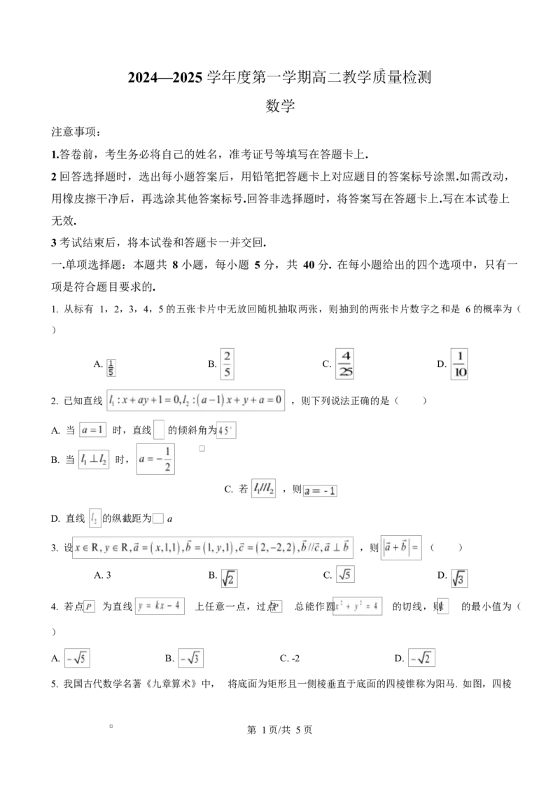 山东省淄博市2024-2025学年高二上学期期末教学质量检测数学试题Word版无答案_2024-2025高二（7-7月题库）_2025年03月试卷_0305山东省淄博市2024-2025学年高二上学期1月期末考试