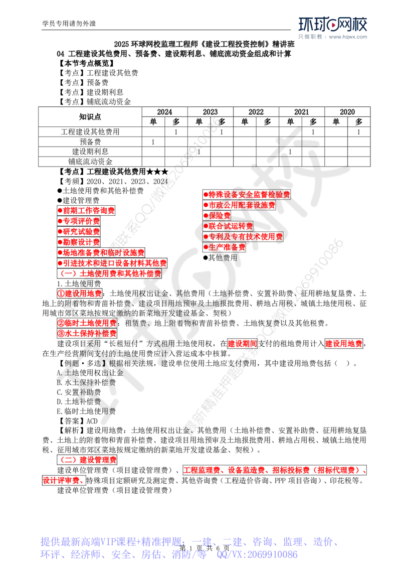 WM_46.投资：第二章第四节工程建设其他费用、预备费、建设期利息、铺底流动资金组成和计算_监理工程师_2025监理工程师_2025年监理工程师-各大机构_2025年监理-土建目标_机构1-HQ_讲义