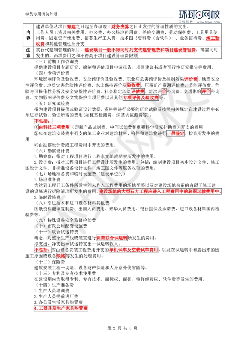 WM_46.投资：第二章第四节工程建设其他费用、预备费、建设期利息、铺底流动资金组成和计算_监理工程师_2025监理工程师_2025年监理工程师-各大机构_2025年监理-土建目标_机构1-HQ_讲义