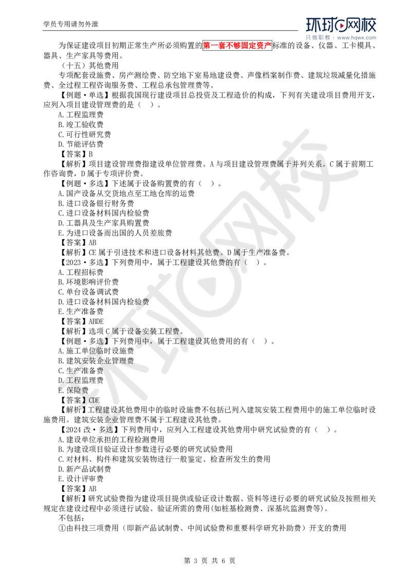 WM_46.投资：第二章第四节工程建设其他费用、预备费、建设期利息、铺底流动资金组成和计算_监理工程师_2025监理工程师_2025年监理工程师-各大机构_2025年监理-土建目标_机构1-HQ_讲义