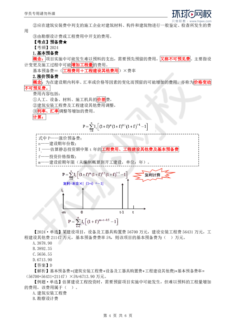 WM_46.投资：第二章第四节工程建设其他费用、预备费、建设期利息、铺底流动资金组成和计算_监理工程师_2025监理工程师_2025年监理工程师-各大机构_2025年监理-土建目标_机构1-HQ_讲义
