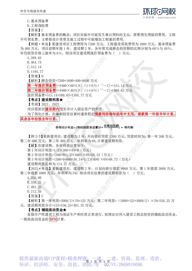 WM_46.投资：第二章第四节工程建设其他费用、预备费、建设期利息、铺底流动资金组成和计算_监理工程师_2025监理工程师_2025年监理工程师-各大机构_2025年监理-土建目标_机构1-HQ_讲义