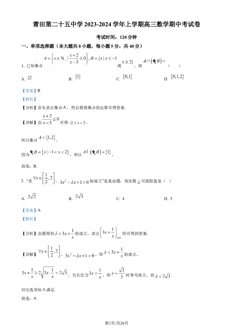 精品解析：福建省莆田市第二十五中学2023-2024学年高三上学期期中数学试题（解析版）(1)_2023年11月_0211月合集_2024届福建省莆田第二十五中学高三上学期期中考试