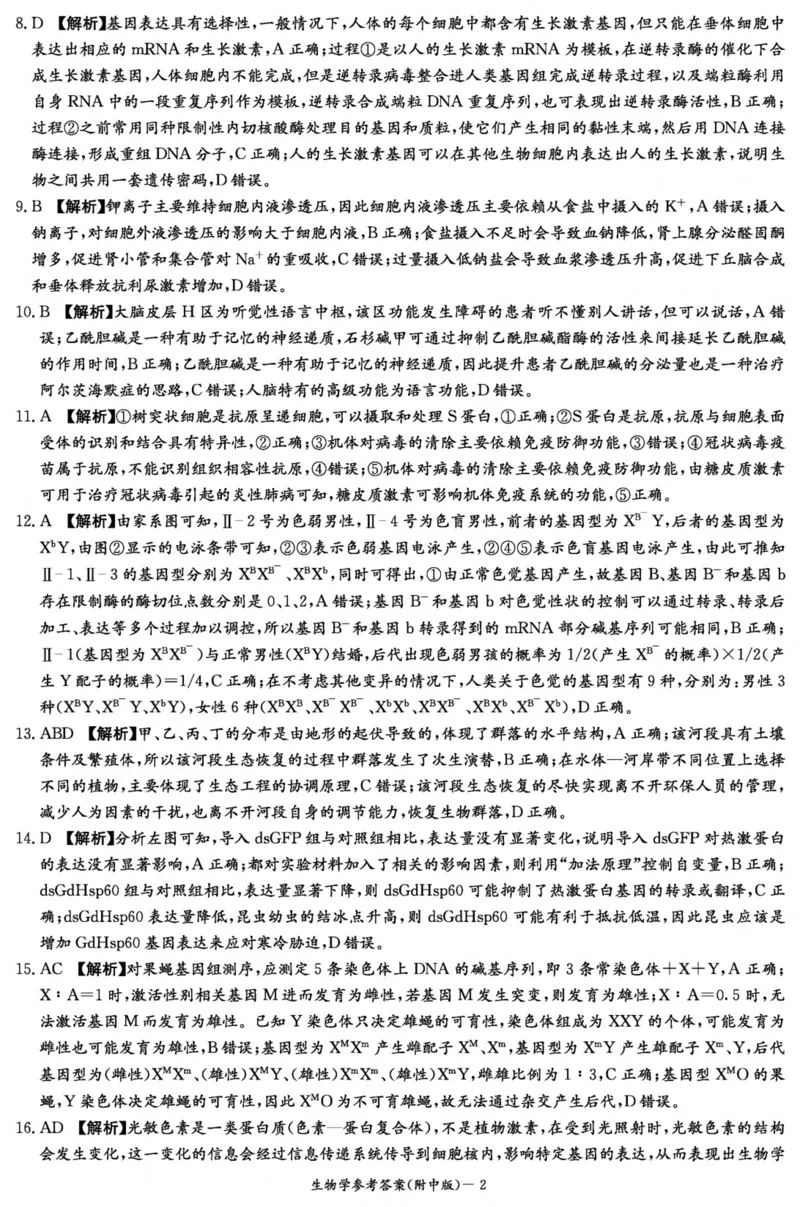 生物答案（附中8次一模）_2024年4月_01按日期_8号_2024届湖南省师范大学附属中学高三下学期模拟考试（一）_湖南省师范大学附属中学2024届高三下学期模拟考试（一）生物