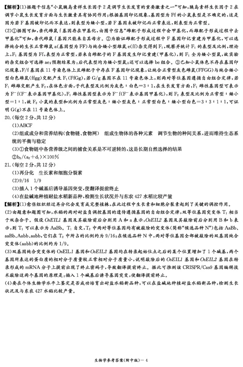 生物答案（附中8次一模）_2024年4月_01按日期_8号_2024届湖南省师范大学附属中学高三下学期模拟考试（一）_湖南省师范大学附属中学2024届高三下学期模拟考试（一）生物
