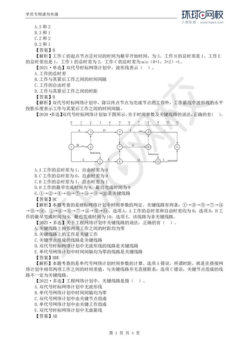WM_11.进度：第三章第四节双代号时标网络计划_监理工程师_2025监理工程师_2025年监理工程师-各大机构_2025年监理-土建目标_机构1-HQ_01.HQ精讲班-李.娜_讲义