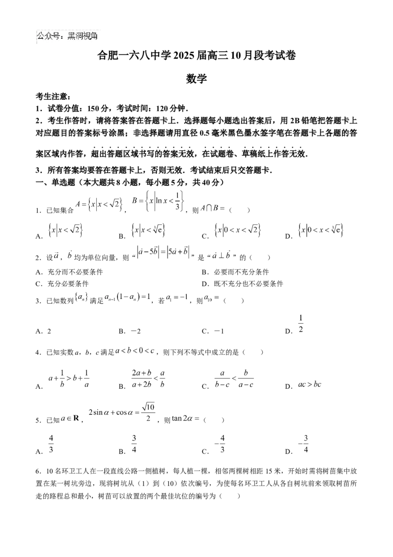 安徽省合肥一六八中学2025届高三上学期10月段考数学Word版含解析_2024-2025高三（6-6月题库）_2024年11月试卷_1101安徽省合肥一六八中学2025届高三上学期10月段考