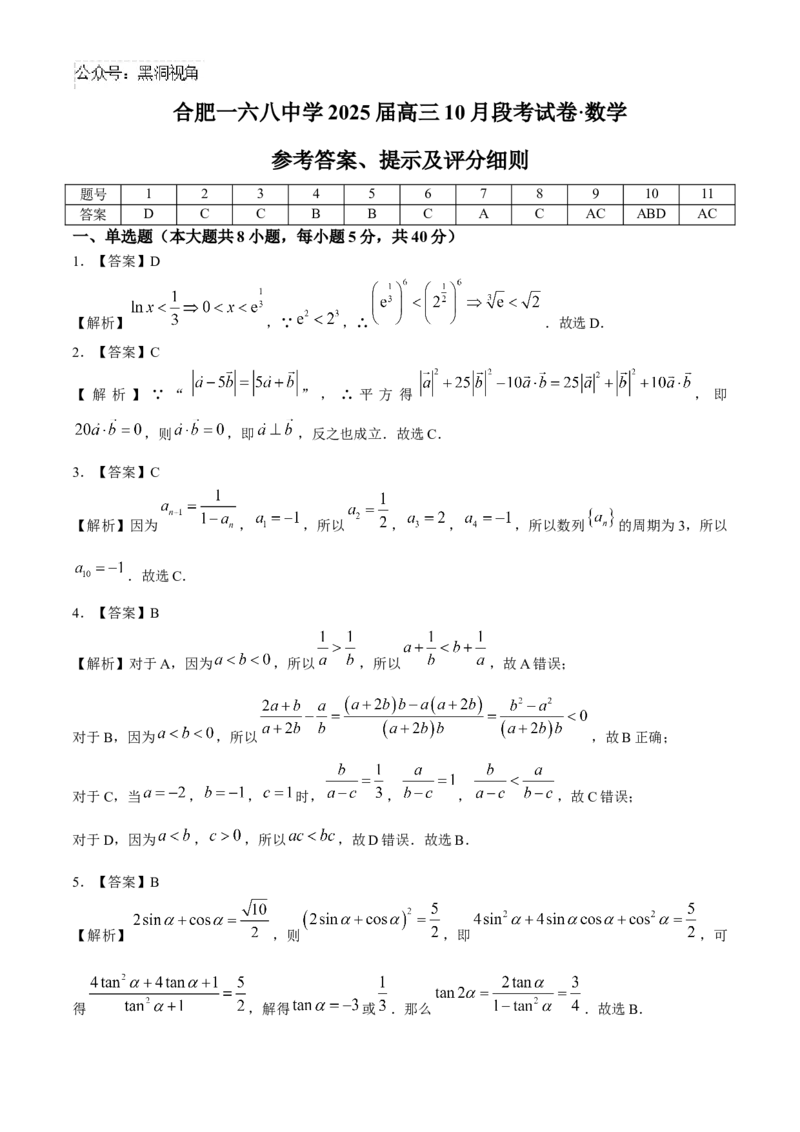 安徽省合肥一六八中学2025届高三上学期10月段考数学Word版含解析_2024-2025高三（6-6月题库）_2024年11月试卷_1101安徽省合肥一六八中学2025届高三上学期10月段考