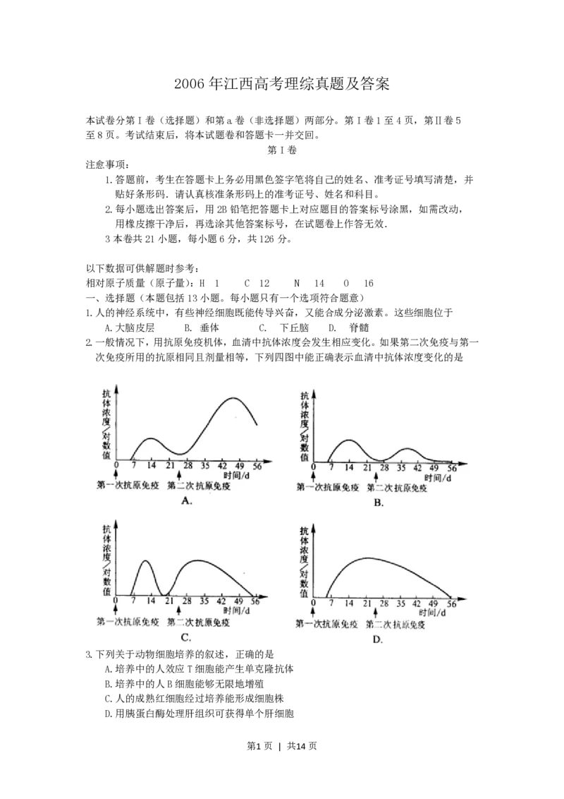 2006年江西高考理综真题及答案_生物高考真题试卷_旧1990-2007&middot;高考生物真题_1990-2007&middot;高考生物真题&middot;PDF_2001-2007年各理综历年真题_江西