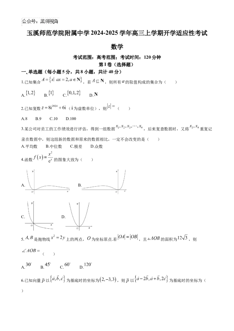 云南省玉溪市玉溪师范学院附属中学2024-2025学年高三上学期开学适应性考试数学试卷（含答案）_2024-2025高三（6-6月题库）_2024年08月试卷