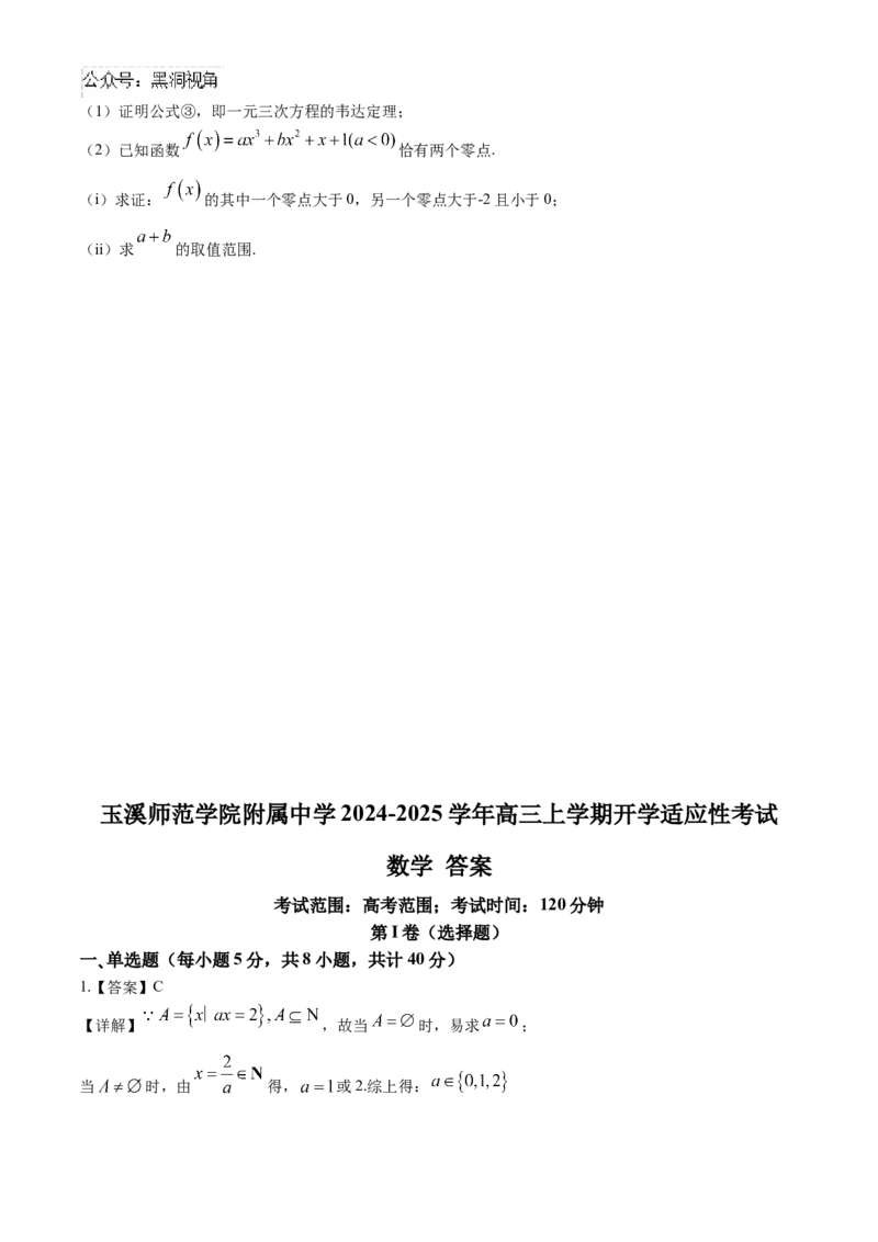云南省玉溪市玉溪师范学院附属中学2024-2025学年高三上学期开学适应性考试数学试卷（含答案）_2024-2025高三（6-6月题库）_2024年08月试卷