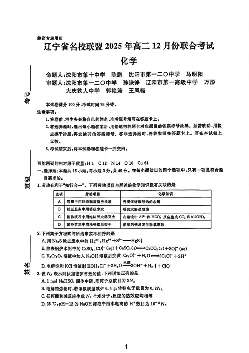 化学试卷-辽宁省名校联盟2025年高二12月份联合考试_251218辽宁省名校联盟2025年高二12月份联合考试_辽宁省名校联盟2025-2026学年高二上学期12月份联合考试化学试题（图片版，含答案）