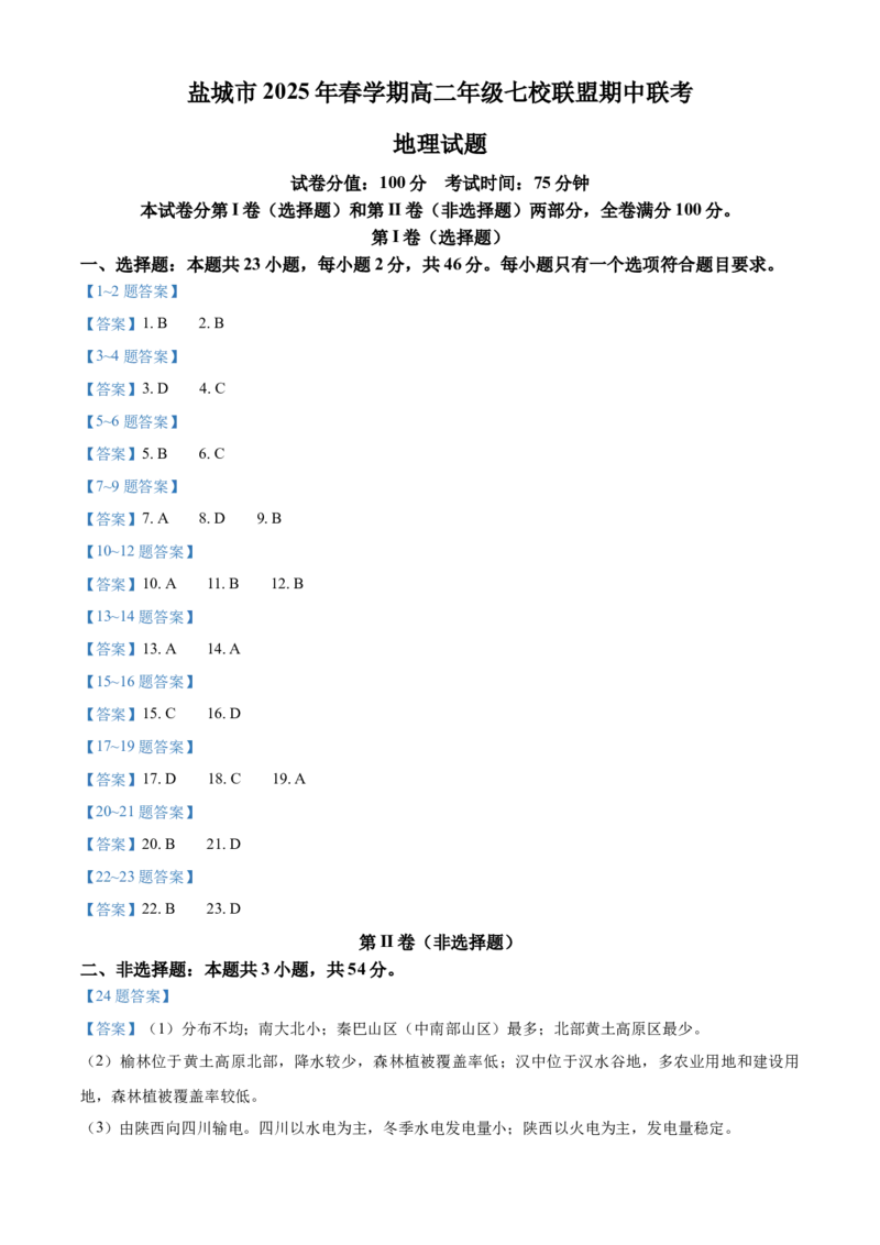 江苏省盐城市七校联盟2024-2025学年高二下学期4月期中地理试题（含答案）_2024-2025高二（7-7月题库）_2025年04月试卷(1)_0422江苏省盐城市七校联盟2024-2025学年高二下学期4月期中考试