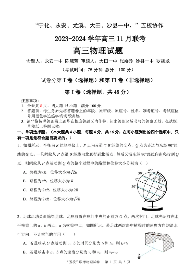 福建省&ldquo;宁化、永安、尤溪、大田、沙县一中&rdquo;五校协作2023-2024学年高三上学期11月联考物理(1)_2023年11月_0211月合集_2024届福建省高三上学期五校协作期中联考