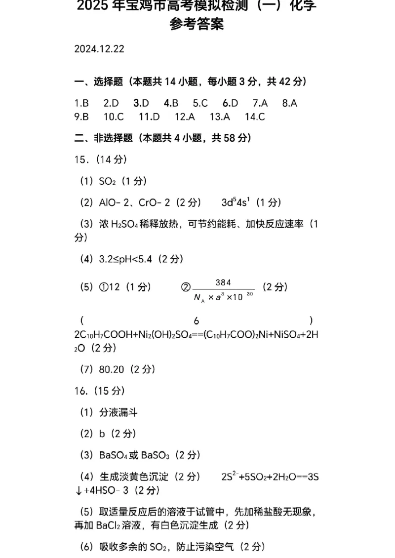 化学答案_2024-2025高三（6-6月题库）_2024年12月试卷_12252025届陕西省宝鸡市高三上学期一模_2025届陕西省宝鸡市高三上学期模拟检测（一）化学