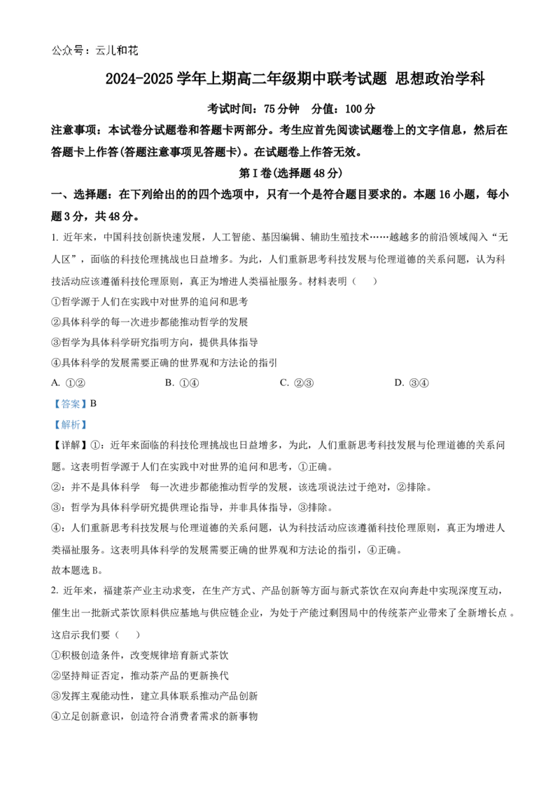 河南省郑州市十校2024-2025学年高二上学期11月期中联考政治试题Word版含解析_2024-2025高二（7-7月题库）_2024年12月试卷_1205河南省郑州市十校联考2024-2025学年高二上学期11月期中考试