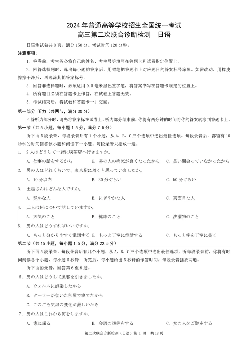 重庆市2024届高三下学期第二次联考诊断检测日语试题+答案(1)_2024年4月_024月合集_2024届重庆二诊康德卷高三第二次联合诊断检