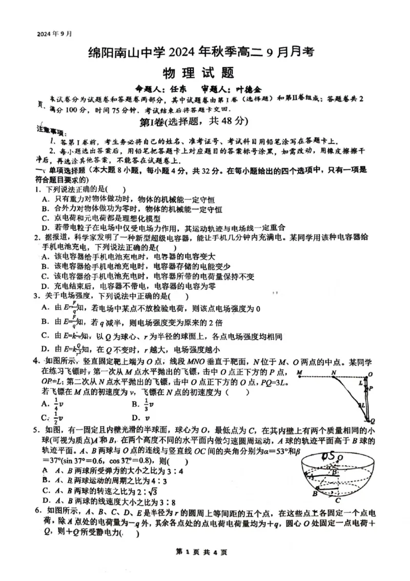 四川省绵阳南山中学2024-2025学年高二上学期9月月考物理试题_2024-2025高二（7-7月题库）_2024年09月试卷_0926四川绵阳南山中学2024年高二9月月考