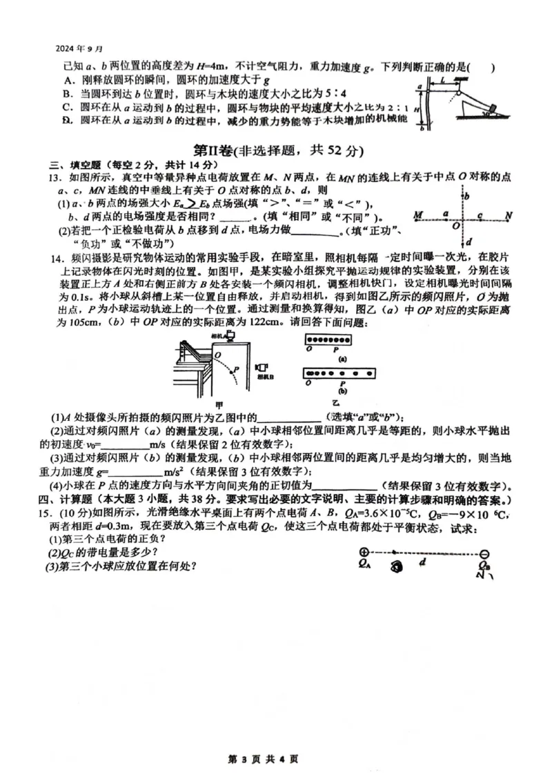 四川省绵阳南山中学2024-2025学年高二上学期9月月考物理试题_2024-2025高二（7-7月题库）_2024年09月试卷_0926四川绵阳南山中学2024年高二9月月考