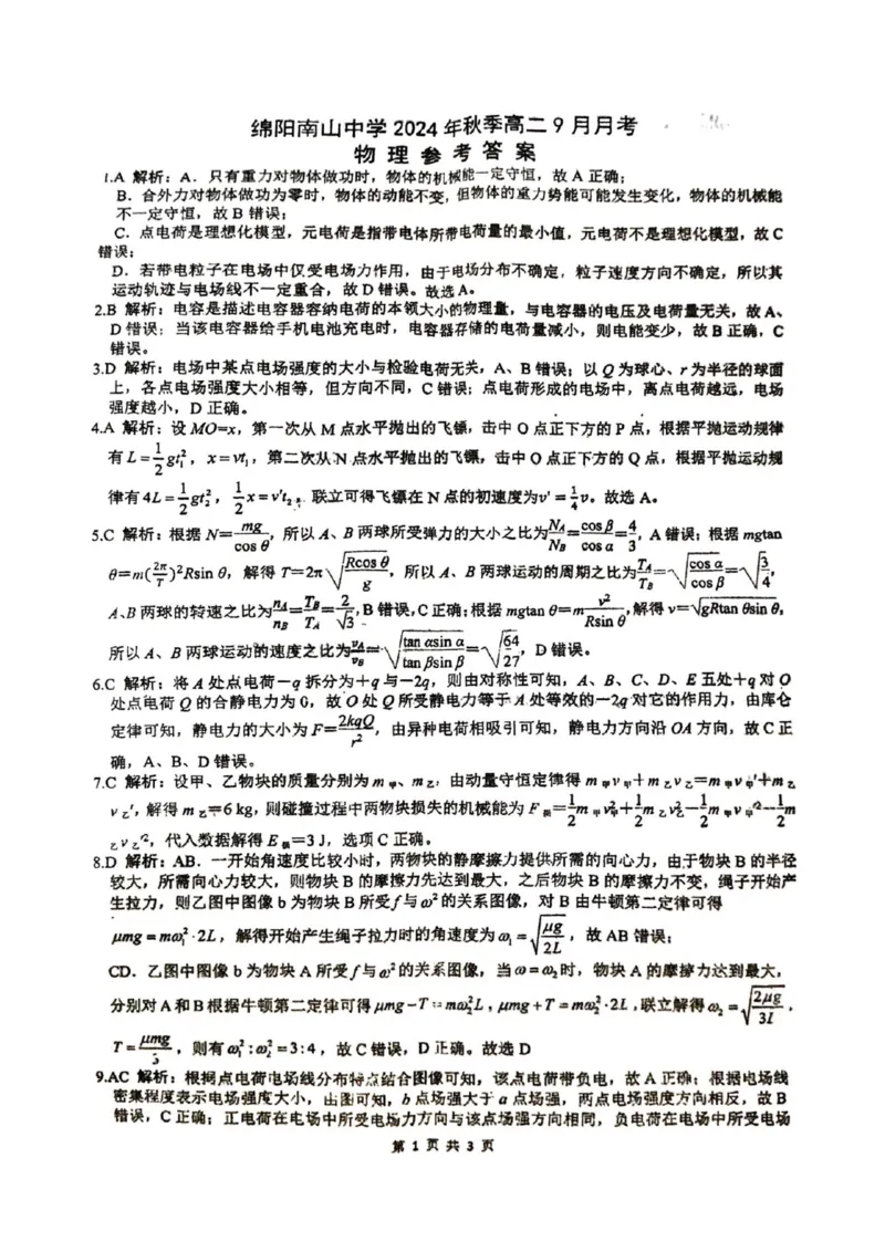 四川省绵阳南山中学2024-2025学年高二上学期9月月考物理试题_2024-2025高二（7-7月题库）_2024年09月试卷_0926四川绵阳南山中学2024年高二9月月考