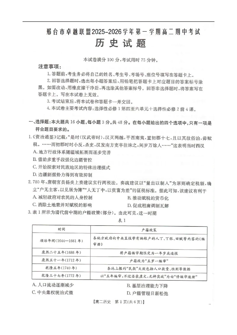 河北省邢台市卓越联盟2025-2026学年高二上学期期中考试历史试题（图片版，含答案）_251209河北省邢台市卓越联盟2025-2026学年高二上学期12月期中（全）