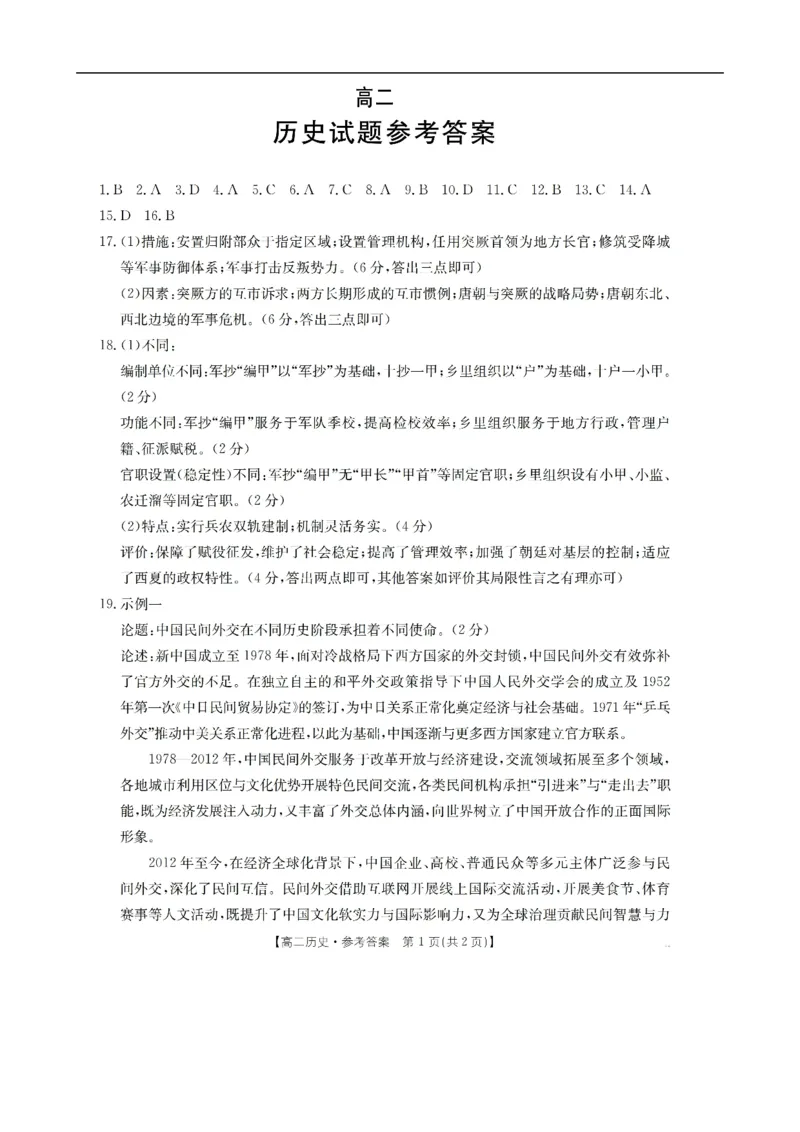 河北省邢台市卓越联盟2025-2026学年高二上学期期中考试历史试题（图片版，含答案）_251209河北省邢台市卓越联盟2025-2026学年高二上学期12月期中（全）