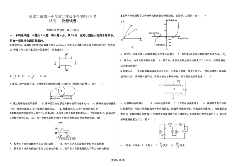 张家口市第一中学高二年级下学期3月月考试卷物理_2024-2025高二（7-7月题库）_2025年04月试卷(1)_0418河北省张家口市一中2024-2025学年高二下学期3月月考