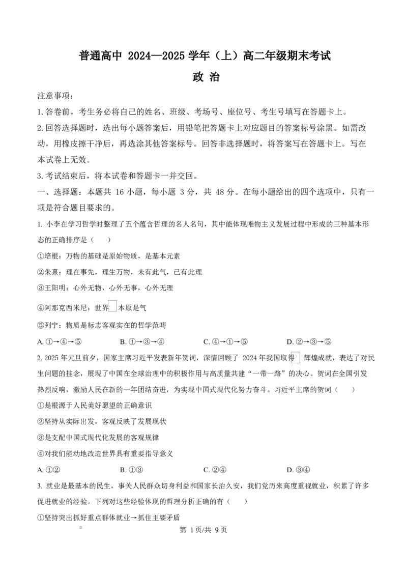 河南省周口市2024-2025学年高二上学期1月期末考试政治Word版含答案_2024-2025高二（7-7月题库）_2025年02月试卷_0218河南省周口市2024-2025学年高二上学期1月期末考试