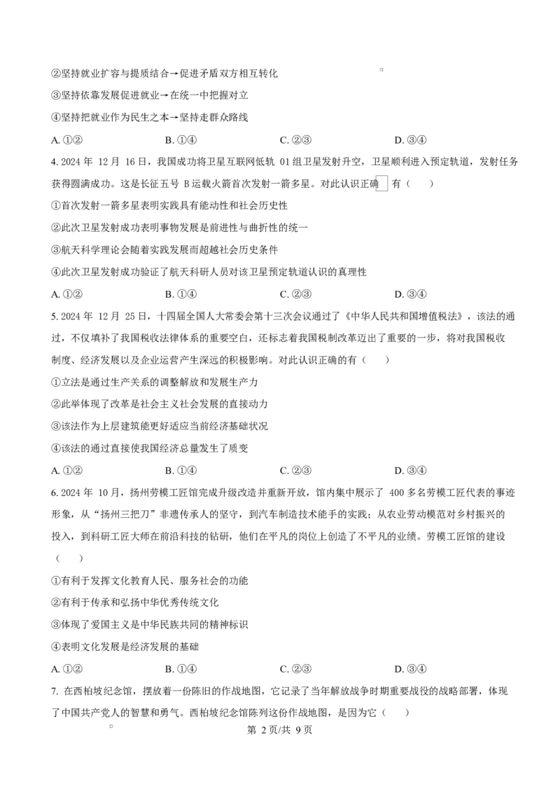 河南省周口市2024-2025学年高二上学期1月期末考试政治Word版含答案_2024-2025高二（7-7月题库）_2025年02月试卷_0218河南省周口市2024-2025学年高二上学期1月期末考试