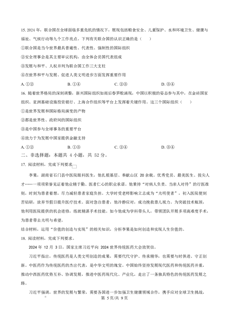河南省周口市2024-2025学年高二上学期1月期末考试政治Word版含答案_2024-2025高二（7-7月题库）_2025年02月试卷_0218河南省周口市2024-2025学年高二上学期1月期末考试