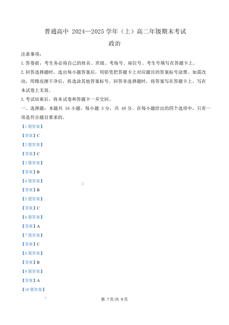 河南省周口市2024-2025学年高二上学期1月期末考试政治Word版含答案_2024-2025高二（7-7月题库）_2025年02月试卷_0218河南省周口市2024-2025学年高二上学期1月期末考试