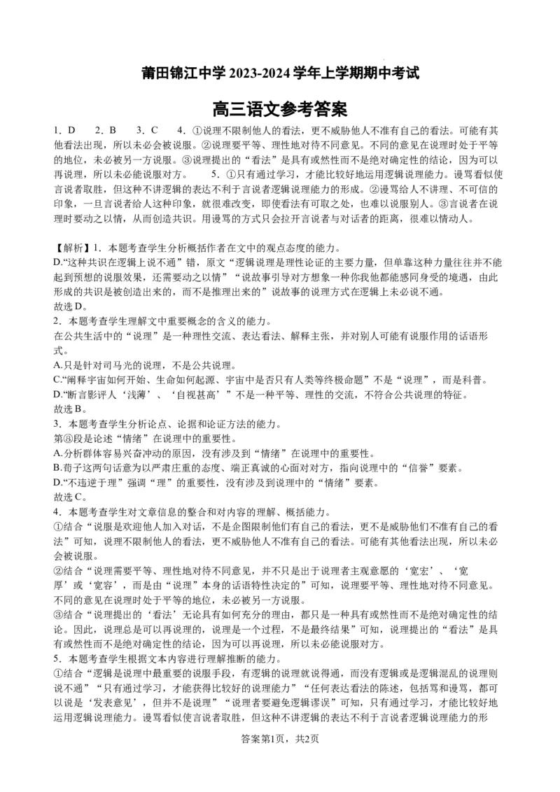 福建省莆田市锦江中学2023-2024学年高三上学期期中考试语文答案(1)_2023年11月_0211月合集_2024届福建省莆田锦江中学高三上学期期中考试