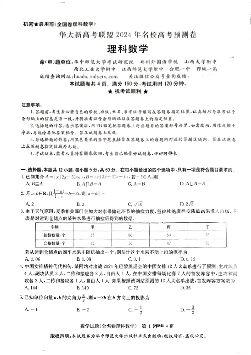 老高考卷华大新高考联盟2024年高三下学期5月名校高考预测卷(5.15-5.16)理科数学试卷_2024年5月_01按日期_25号_2024届华大新高考联盟高三5月名校高考预测卷（新教材）
