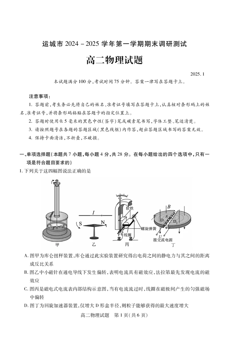 山西省运城市2024-2025学年高二上学期1月期末调研测试物理试题_2024-2025高二（7-7月题库）_2025年03月试卷_0307山西省运城市2024-2025学年高二上学期1月期末考试