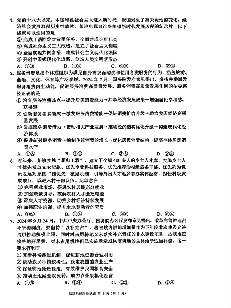 四川省成都市蓉城名校联盟2025届高三上学期第一次联合性诊断性考试政治_2024-2025高三（6-6月题库）_2024年12月试卷_四川省成都市蓉城名校联盟2025届高三上学期第一次联合性诊断性考试政治