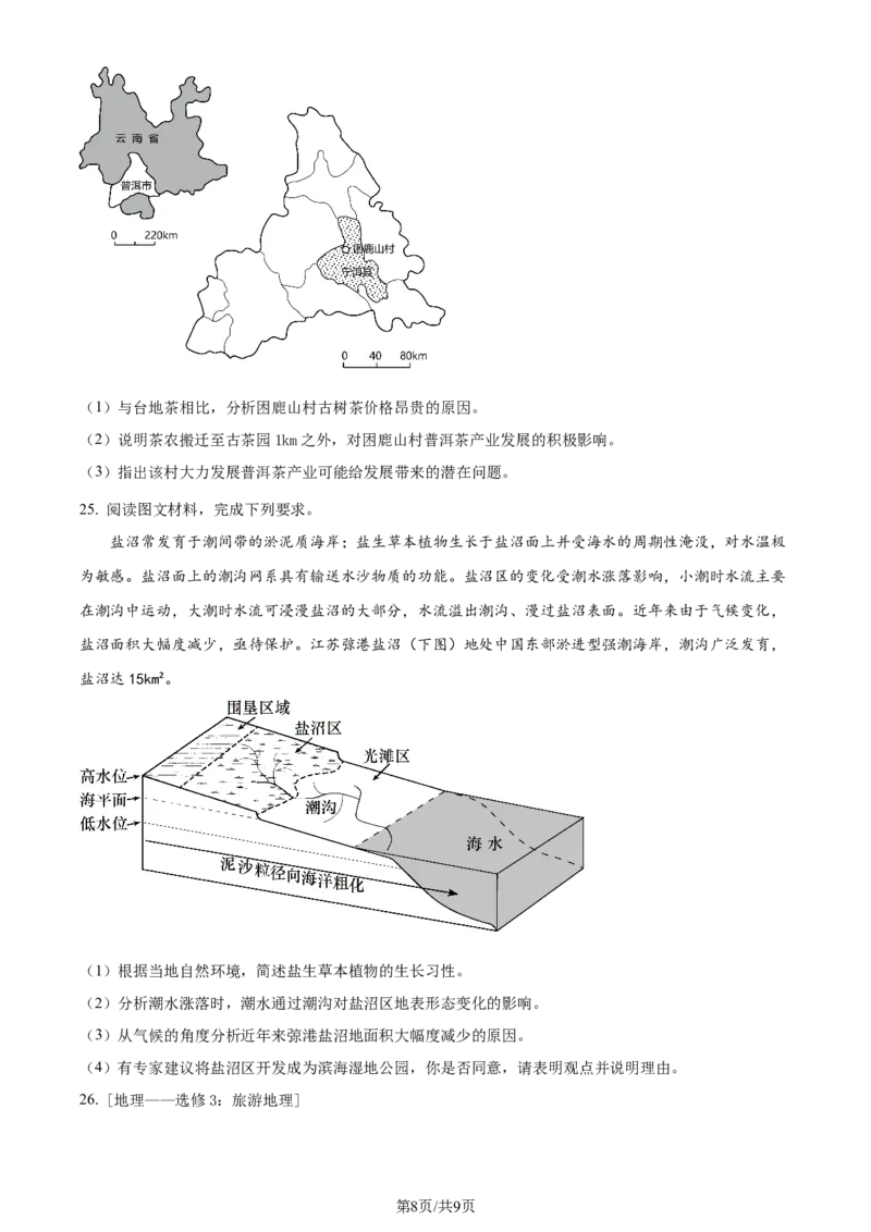 精品解析：陕西省咸阳市实验中学2023-2024学年高三上学期适应性训练（一）地理试题（原卷版）_2024年2月_01每日更新_21号_2024届陕西省咸阳市实验中学高三下学期适应训练（一）