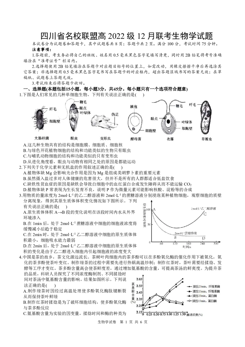 四川省名校联盟2025届高三12月联考生物_2024-2025高三（6-6月题库）_2024年12月试卷_1218四川省名校联盟2025届高三12月联考试卷（全科）