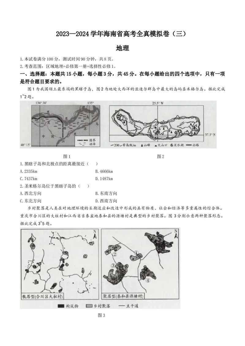 海南省2024届高三高考全真模拟卷(三)地理(1)_2023年11月_01每日更新_10号_2024届海南省高三高考全真模拟卷(三)