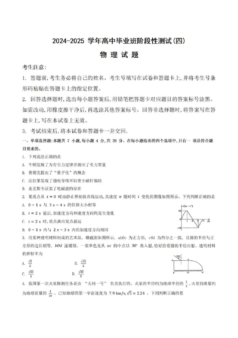 河南天一大联考2024-2025学年高三上学期毕业班阶段性测试(四)物理_2024-2025高三（6-6月题库）_2024年12月试卷_1211河南省天一大联考2024-2025学年度高中毕业班阶段性测试（四）