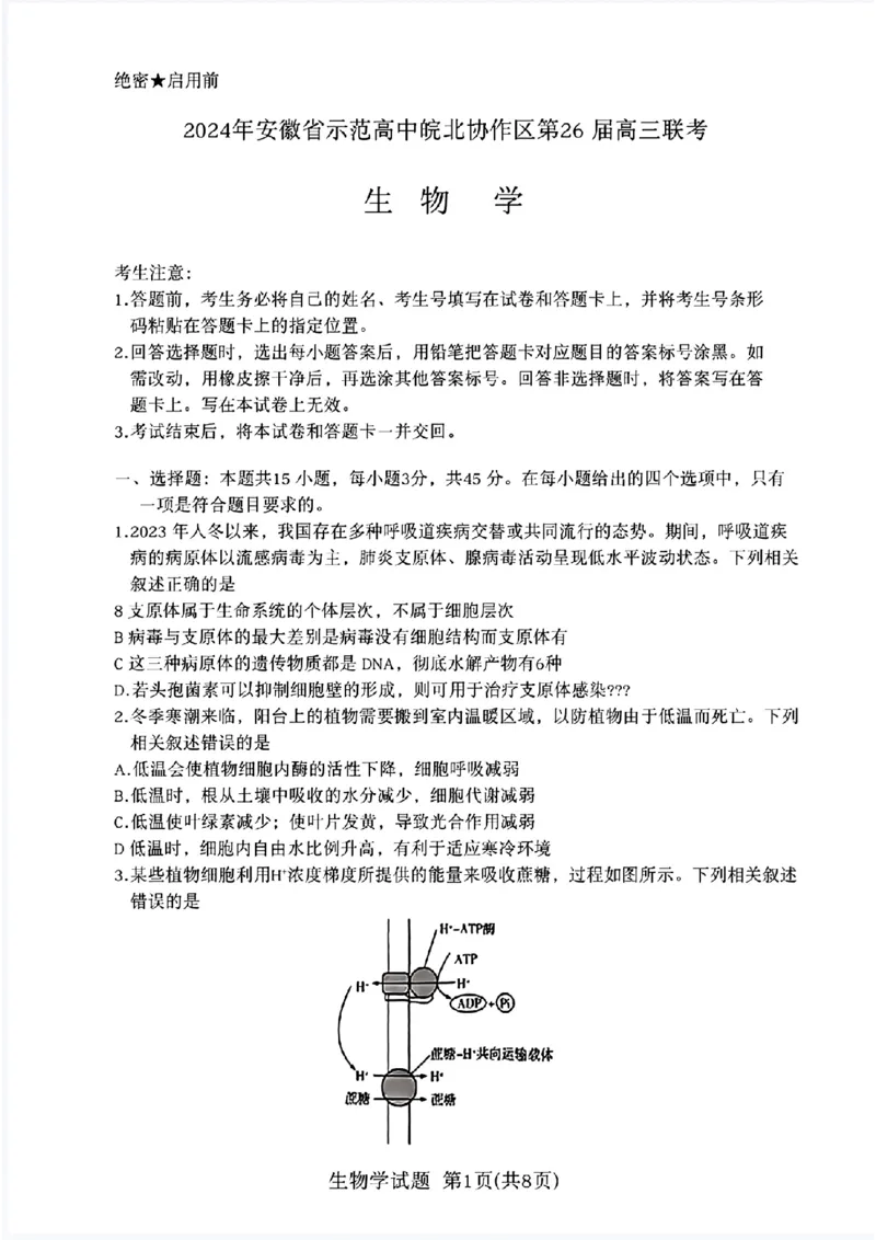 生物学试卷_2024年3月_013月合集_2024届安徽省示范高中皖北协作区第26届高三联考_2024年安徽省示范高中皖北协作区第26届高三联考生物
