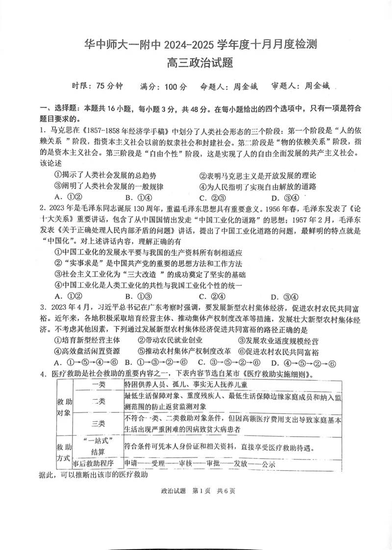 华中师范大学第一附属中学2024-2025学年高三上学期10月月度检测政治试卷_2024-2025高三（6-6月题库）_2024年10月试卷