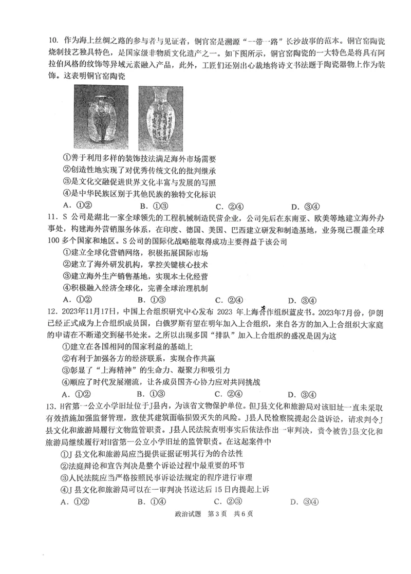 华中师范大学第一附属中学2024-2025学年高三上学期10月月度检测政治试卷_2024-2025高三（6-6月题库）_2024年10月试卷