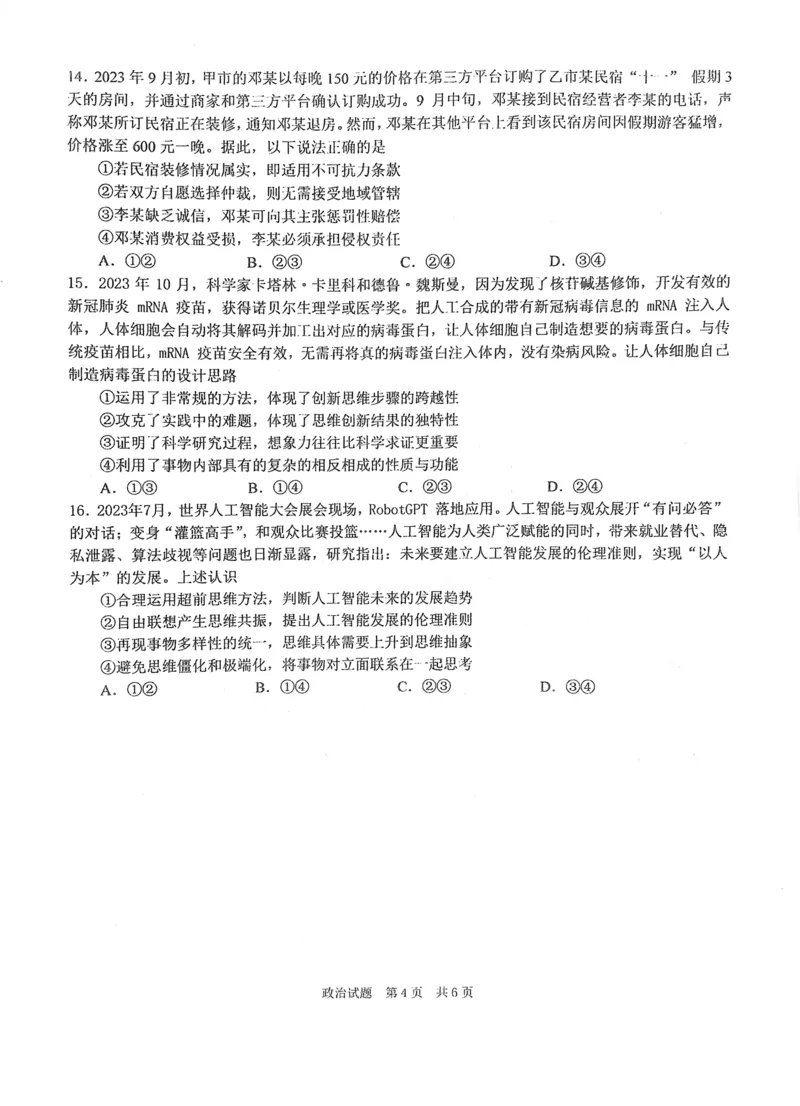 华中师范大学第一附属中学2024-2025学年高三上学期10月月度检测政治试卷_2024-2025高三（6-6月题库）_2024年10月试卷