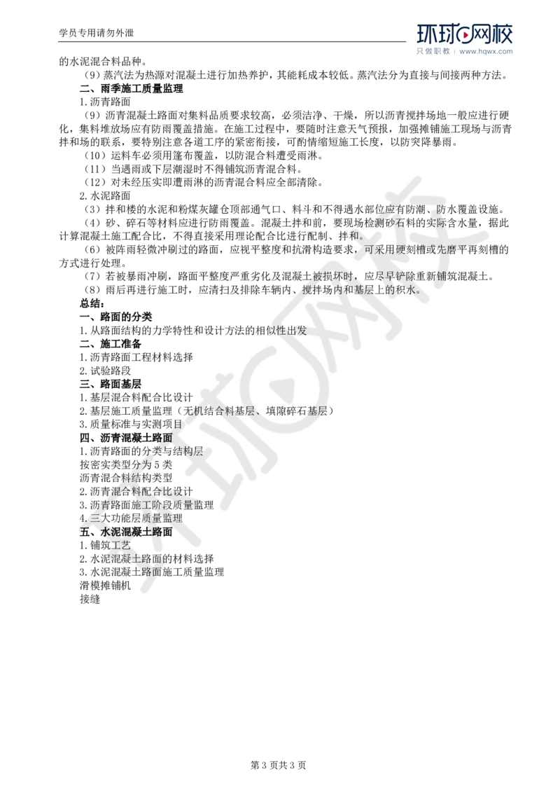 WM_23.专业知识：第三章第六节至第八节冬雨期施工_监理工程师_2025监理工程师_2025年监理工程师-各大机构_2025年监理-交通目标_01.精讲班-朱.娟婷_讲义