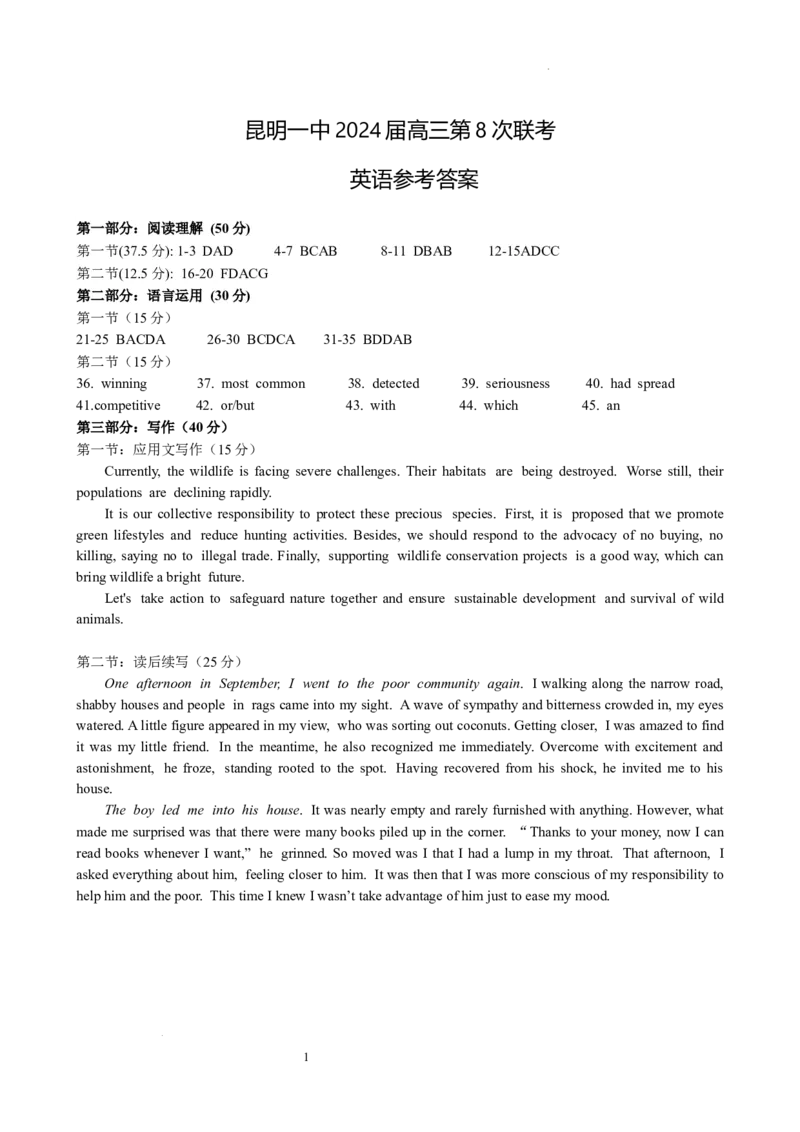英语答案_2024年3月_013月合集_2024届云南省昆明一中高三第八次高考适应性考试_云南省昆明市第一中学2023-2024学年高三第八次高考适应性考试英语