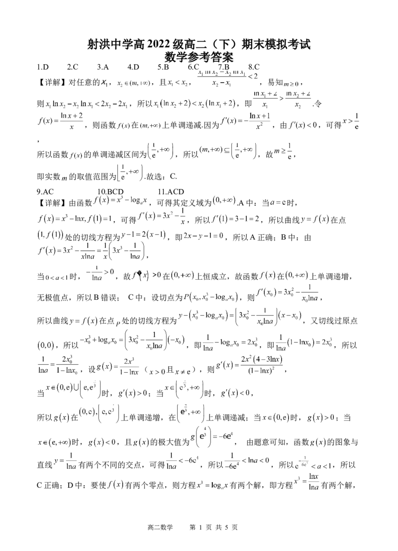 数学答案_2024-2025高二（7-7月题库）_2024年07月试卷_0702四川省遂宁市射洪中学2023-2024学年高二下学期期末模拟