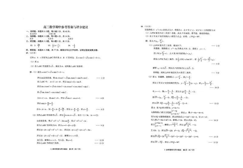 江苏省海安高级中学2024-2025学年高三上学期期中考试数学试题（含答案）_2024-2025高三（6-6月题库）_2024年12月试卷_1205江苏省海安高级中学2024-2025学年高三上学期期中考试试题